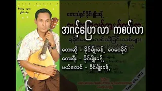 အဂင့်ပြောလာ ကစပ်လာ (ခိုင်မျိုးခန့်၊ ဝေဝေခိုင်)