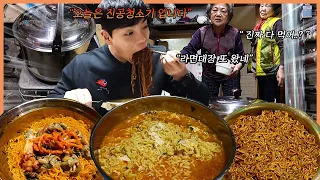 홍제동 개미마을 연탄불라면 라면먹방 신라면 진라면 짜파게티 비빔면 삼양라면 전주슈퍼 할머니라면 korean mukbang eatingshow