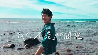 Andy老師 【我已不是那個誰】Official MV