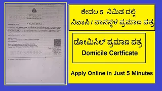 ಡೋಮಿಸಿಲ್ / ನಿವಾಸಿ ಪ್ರಮಾಣಪತ್ರ / ವಾಸ ಸ್ಥಳ ಪ್ರಮಾಣ ಪತ್ರ / Domicile Certificate in Kannada