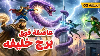 أساطير العرب - إنقاذ دبي | كابتن جوردان وفريق الأساطير في قلب العاصفة | الحلقة ٣