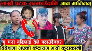 राेजि मसंग आईसकि अब पठाउँदिन भन्दै विदेशमा भएका PUBG खेलाडिले फाेनमा भने ॥ अब प्रहरीकाे मा जाने ॥
