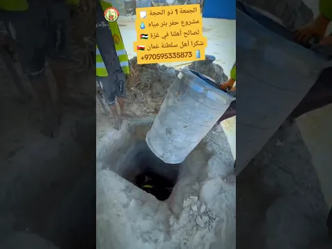 الجمعة 1 ذو الحجة 🗒️
مشروع حفر بئر مياه 💧لصالح أهلنا في غزة 🇵🇸شكرا أهل سلطنة عُمان 🇴🇲+970595335873 📱