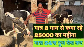 मात्र 2 गाय से कमा रहे 25000 का महीना’ मात्र 34₹ दूध बेच कर only two cow income 25000// cow dairy