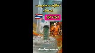 เลขธูปหลวงปู่ศิลา เบี้ยแก้ ลุ้นงวดนี้ 🇹🇭16 มิ.ย.67 งวด 16/7/67