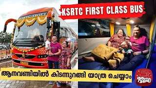 KSRTC Swift First Class Volvo Sleeper Bus - ആനവണ്ടിയിൽ കിടന്നുറങ്ങി യാത്ര ചെയ്യാം