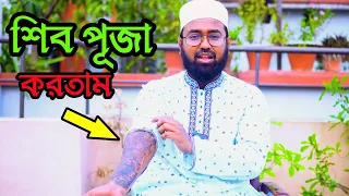 নওমুসলিম ইব্রাহিম উমরের ইসলাম গ্রহণের অলৌকিক কাহিনী