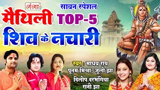 शिव के नचारी - मैथिली TOP 5 Shiv Ke Nachari - भोले बाबा के नचारी -Maithili Shiv Bhajan -Shiv Nachari