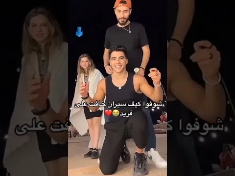 خوف لين ع انس الشايب 💔😭 #لايك_اشتراك صرنا 300 الف شكرن 🥰🥰
