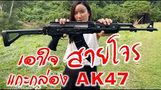 แกะกล่องปืนอาก้าAK47 เอาใจวัยรุ่น​ทรงโจร