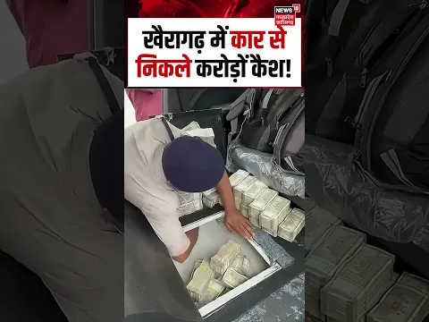 Chhattisgarh Viral Video : खैरागढ़ में कार की डिक्की में डाला हाथ, निकले करोड़ों कैश ! #Shorts |N18S