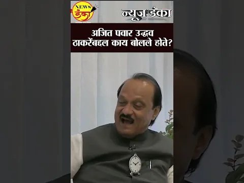 अजित पवार उद्धव ठाकरेंबद्दल काय बोलले होते ? | Ajit Pawar | Uddhav Thackeray |