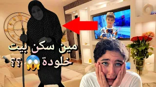 مين سكن ببيت خلودة بعد ماسافر .انصدمنا 😱😱