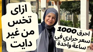 ازاى خسيت بدون دايت | احرق 1000 سعر حراري في ساعة واحدة بس