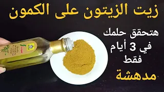 زيت الزيتون على الكمون قسما بربى هتحقق حلمك فى 3أيام، يفعلون المستحيل حتى لا تعرفوها 🤫