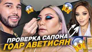 Проверка и обзор салона красоты Гоар Аветисян! |NikyMacAleen