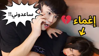 (مقلب) أغمى عليا 🥹 في سو  جوزي 🥲