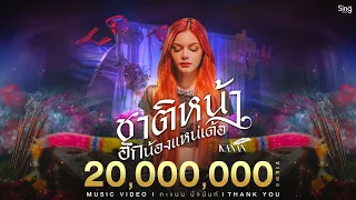 ชาติหน้าฮักน้องแหน่เด้อ - คะแนน นัจนันท์「MUSIC VIDEO」
