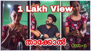 ഭാര്യമാരെ ഒരിക്കലെങ്കിലും തള്ളിപറഞ്ഞവർക്ക് വേണ്ടി😊|Jijin Drisya|| താക്കോൽ Part 1|| #jijindrisya