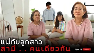 แม่กับลูก มีสามีคนเดียวกันสุดปวดใจ