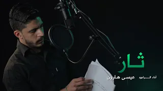 ثار | عيسى هارون 1444 هـ