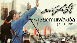 「FULL LIVE 」มนัสวีร์ I เชียงคานเฟสติวัล #1 | 2023