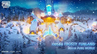 PUBGM l หมู่บ้านเพนกวินพร้อมให้บริการแล้ว! 🐧❄️