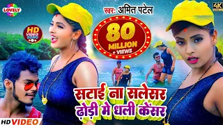 #VIDEO_SONG-सटाई ना सलेंसर ढ़ोड़ी में धली केंसर |Amit Patel |Satai Na Silencar Dhodi Me Dhali Cencar