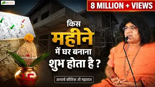 किस महीने में घर बनाना शुभ होता है ? | श्री कौशिक जी महाराज | Shri Kaushik Ji Maharaj | Total Bhakti
