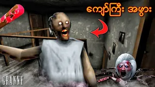 အမောင်ခိုင်ဓိုတယောက် ဘွားတော်အိမ်က‌ထွက်ပြေးပုံ | Granny 1.8 Gameplay
