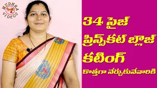 ఎంతో సులభంగా  34 Size Prince Cut Blouse Cutting తెలుగులో  |Tailoring Classes For Beginners in Telugu