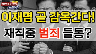 이재명 곧 감옥? 죄목 뭐길래?![배승희 지식배송]
