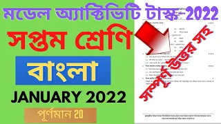 Class 7 Bengali Model Activity Task Part 1 2022 January-Full Answers || Model Activity Task Class 7