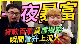 🐢龜狗🐢貸款百萬買虛擬幣!一夜淨賺280萬！龜狗室友都不敢相信 feat 紹蕃薯 by 大南港