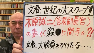 衝撃ライブ！「木原誠二・官房副長官の妻が殺●事件に関与！？文春、世紀の大スクープ！か」」