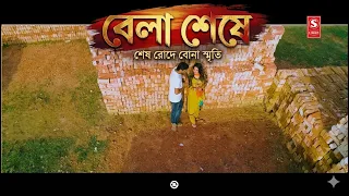 Bela Sheshe | বেলা শেষে | New Bangla Natok 2026 | Supto | S-Media Original Drama