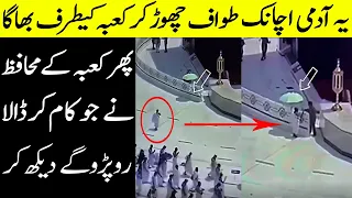 کعبہ کے گارڈ نے جو اس آدمی کیساتھ کیا آپکو رُلادیگا  Guards Of Kaaba Helping Pilgrims