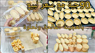 90 حبة كيش بعجينة سحرية حلوة ومالحة بمقادير مضبوطة بدون بيض كريمة فارس /تحضيرات رمضان 2024🔥