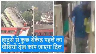 Odisha Train Accident Live Video: ट्रेन हादसे से कुछ सेकेंड पहले का वीडियो देख कांप जाएगा दिल