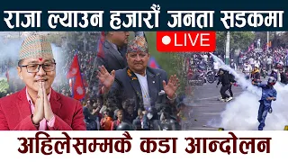 🔴 LIVE: अहिलेसम्मकै कडा आन्दोलन । राजा ल्याउन हजारौँ जनता सडकमा Rajabadi Andolan Today Live