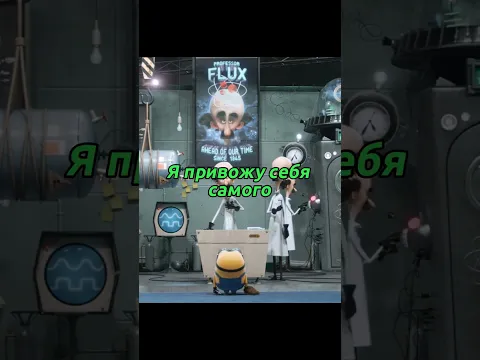 Случайно убили неповторимый оригинал🤣 #shorts #minions