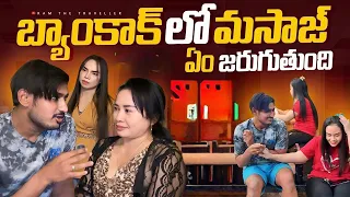 బ్యాంకాక్ మసాజ్ సెంటర్ల నిజాలు || Bangkok Massage Truth Documentary – Ram The Traveller