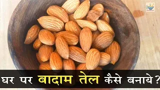 घर पर बादाम तेल कैसे बनाये ? How to Make Almond Oil at Home