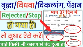 vridha pension ruk gaya hai kya karen| vridha pension rejected, vidhwa pension ruk jaye to kya karen