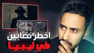 أذكى و أخطر ثلاثه عمليات نصب في تاريخ ليبيا 🇱🇾⚠️