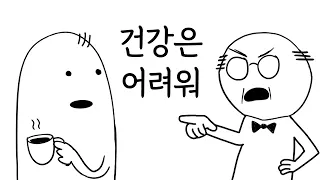 건강은 어려워
