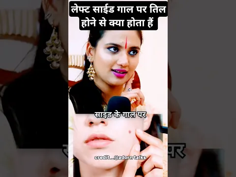 लेफ्ट गाल पर तिल होने के फायदे left cheek mole astrology #shorts #youtubeshorts #mole #astrology