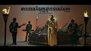 Manith - មាននាងក៏ធុញគ្មាននាងក៏ធុញ (2022 Acoustic Version) [Music Session with Cottage Coffee]