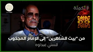 السني عبداوه.. من "بيت الساهرين" إلى الإمام المجذوب