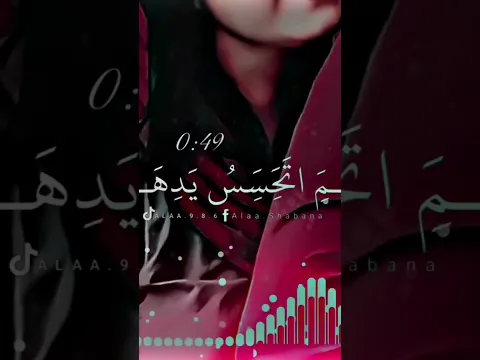 لم اتحسس يدها #اكسبلور #تصميم_فيديوهات